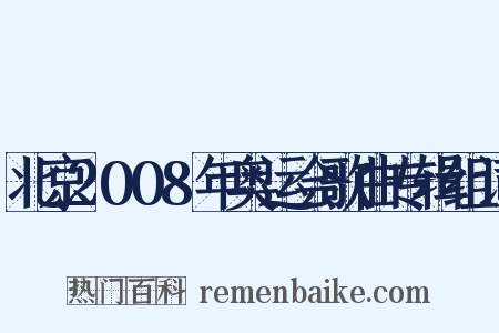 北京2008年奥运会歌曲专辑组词是什么意思的图片
